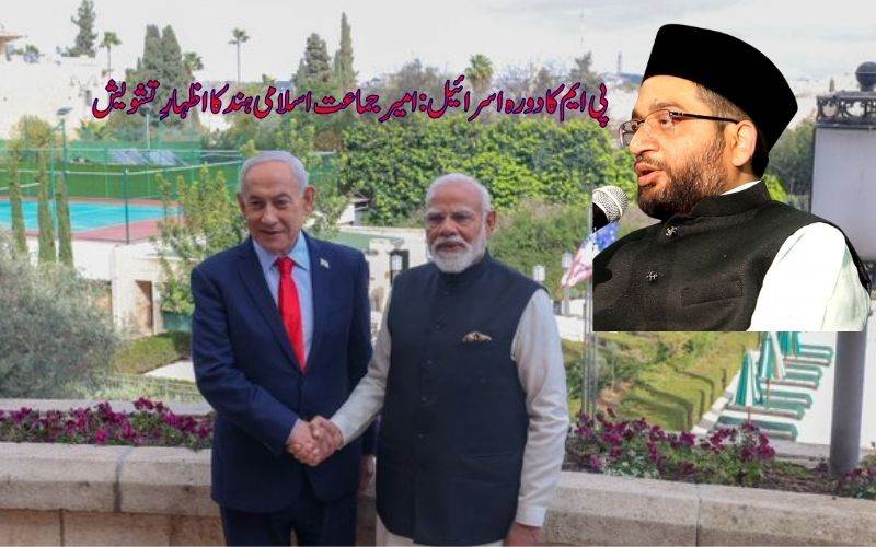 غزہ بحران کے دوران وزیرِ اعظم کے دورہ اسرائیل پر امیرِ جماعت اسلامی ہند کا اظہارِ تشویش